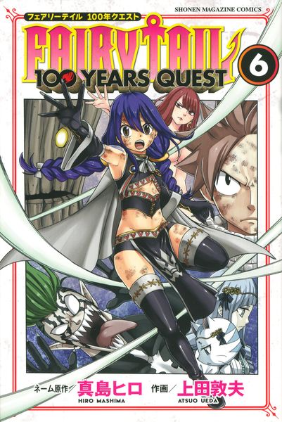 FAIRY TAIL 100 YEARS QUEST(6) (講談社コミックス)の詳細を見る