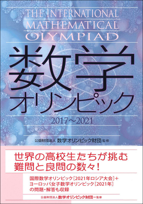 数学オリンピック 2017~2021