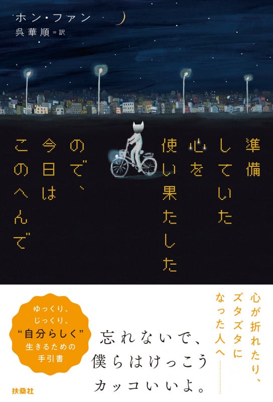 準備していた心を使い果たしたので、今日はこのへんで