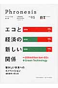 エコと経済の新しい関係 三菱総研の総合未来読本 (Phronesis 05)