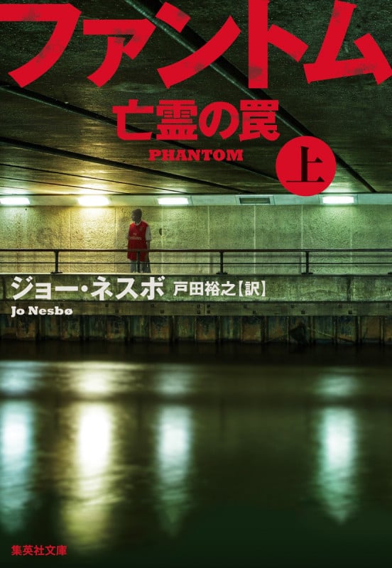 ファントム 亡霊の罠 (上) (集英社文庫)の詳細を見る