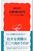 大欧州の時代 ブリュッセルからの報告 (岩波新書 新赤版997)の詳細を見る