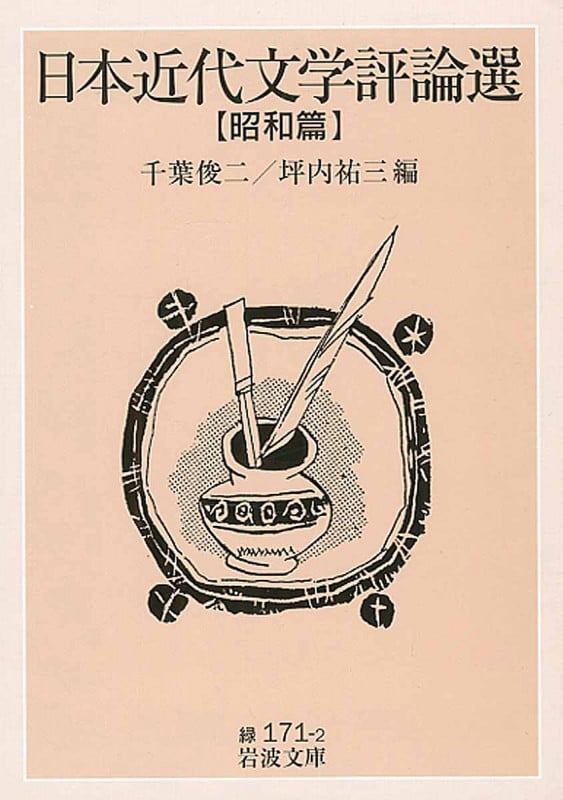日本近代文学評論選 昭和篇 (岩波文庫 緑171-2)