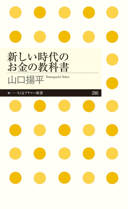 新しい時代のお金の教科書 (ちくまプリマー新書)