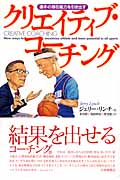クリエイティブ・コーチング 選手の潜在能力を引き出す