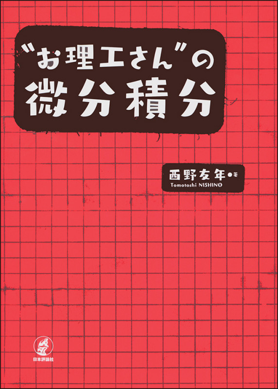 “お理工さん”の微分積分