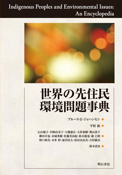 世界の先住民環境問題事典
