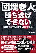 「団塊老人」は勝ち逃げできない 若者がひたすら損をする社会の始まり