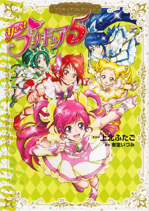 Yes! プリキュア5 プリキュアコレクション (ワイドKCなかよし)