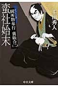 蛮社始末 闕所物奉行 裏帳合 2 (中公文庫)の詳細を見る