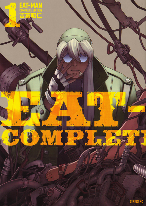 EAT-MAN COMPLETE EDITION(1) (シリウスKC)の詳細を見る