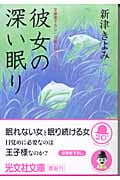 彼女の深い眠り (光文社文庫 に-14-6)