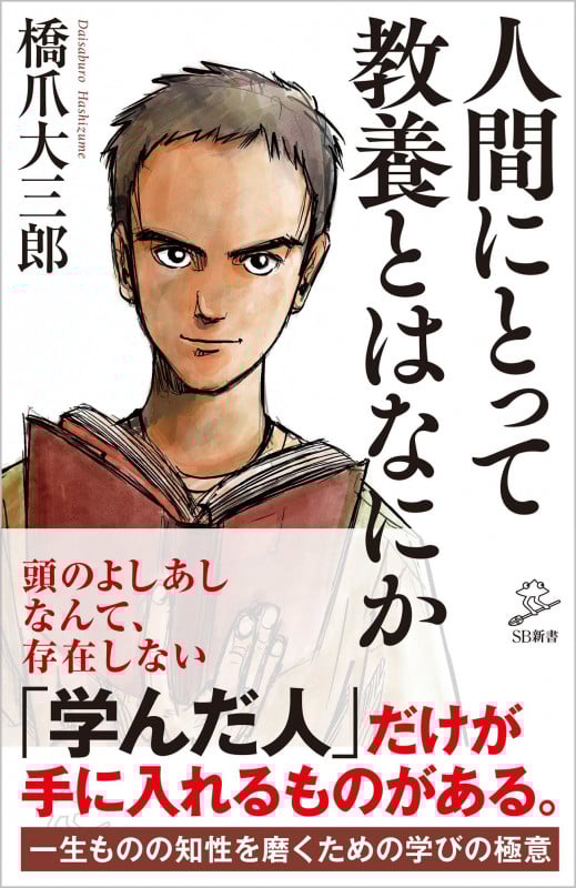 人間にとって教養とはなにか (SB新書)