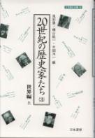 20世紀の歴史家たち (3) (刀水歴史全書 45ー3)