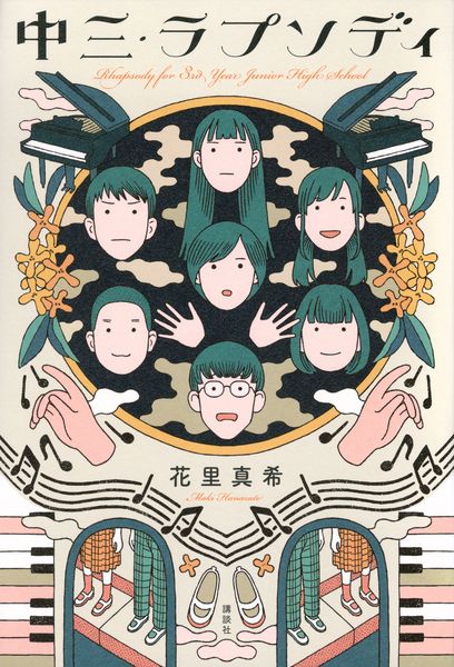 中三・ラプソディ