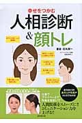 幸せをつかむ人相診断&顔トレの詳細を見る
