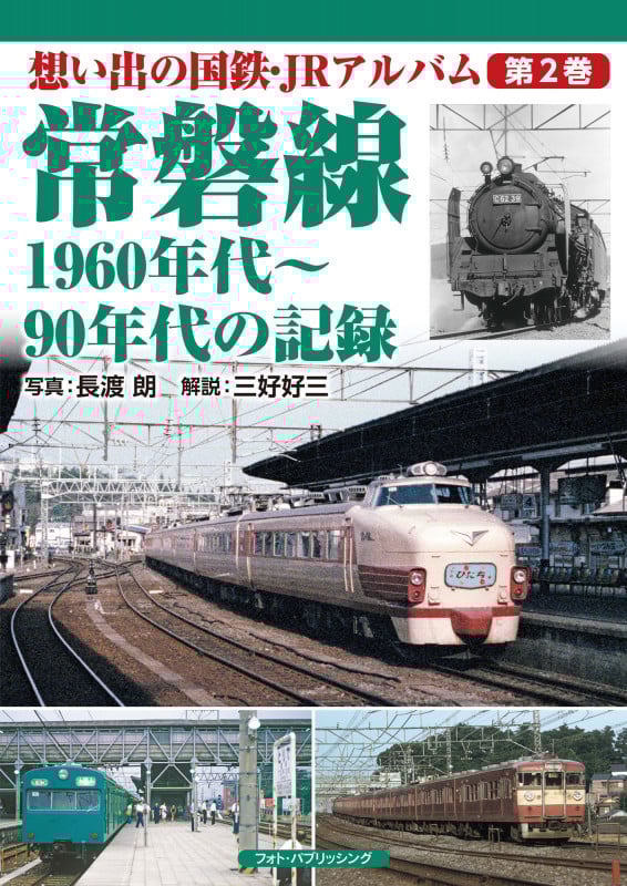 想い出の国鉄・JRアルバム 第2巻 常磐線 1960年代~90年代の記録