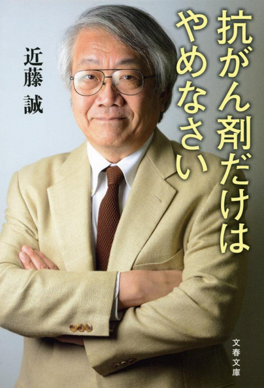 抗がん剤だけはやめなさい (文春文庫)の詳細を見る