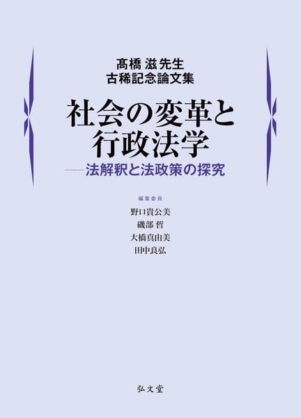社会の変革と行政法学―法解釈と法政策の探究 髙橋滋先生古稀記念論文集