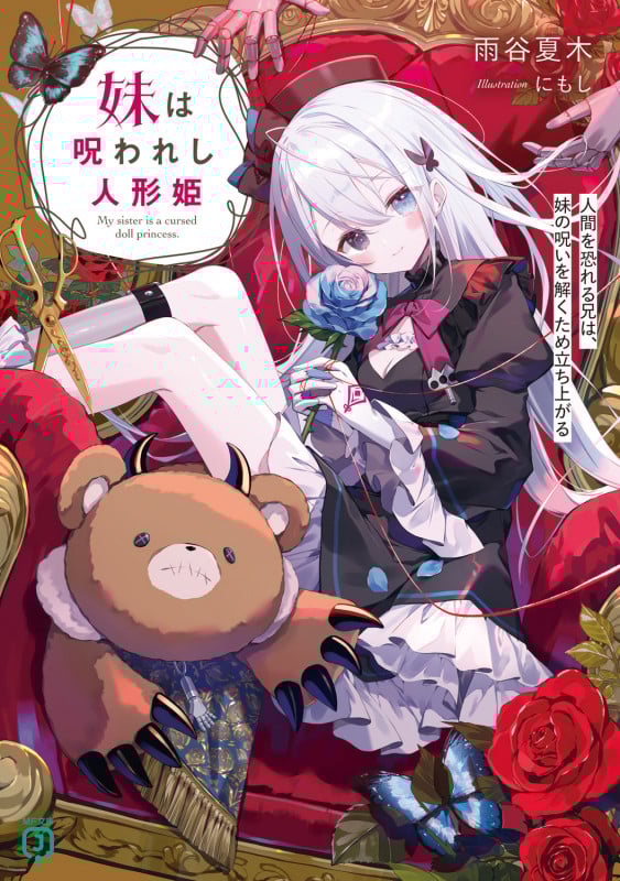 妹は呪われし人形姫 人間を恐れる兄は、妹の呪いを解くため立ち上がる (1) (MF文庫J)の詳細を見る