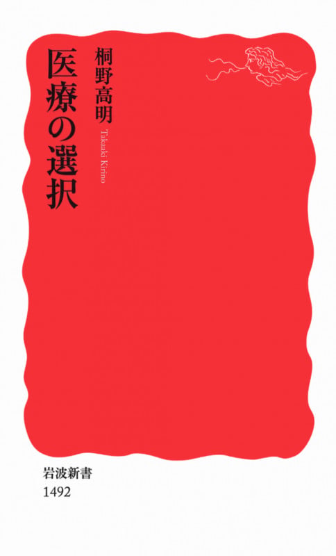 医療の選択 (岩波新書 新赤版1492)の詳細を見る