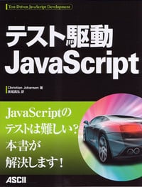 テスト駆動JavaScript
