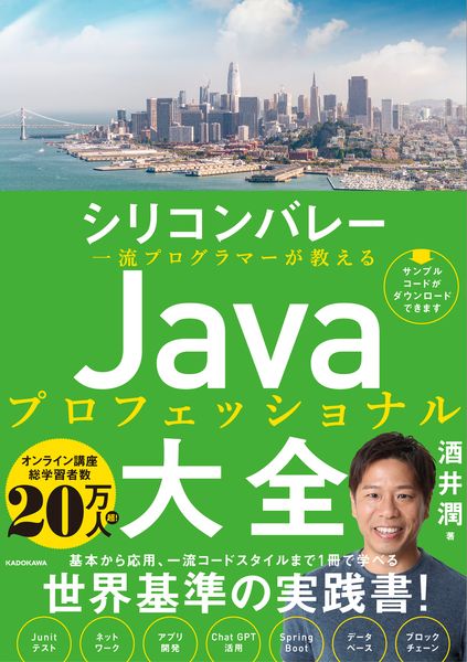 シリコンバレー一流プログラマーが教える Javaプロフェッショナル大全