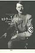 新訳 ヒトラーとは何か