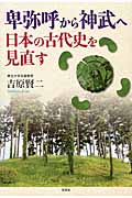 卑弥呼から神武へ 日本の古代史を見直す