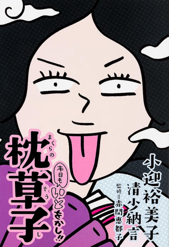 本日もいとをかし!!枕草子 コミックエッセイ