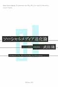 ソーシャルメディア進化論の詳細を見る