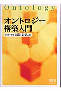 オントロジー構築入門