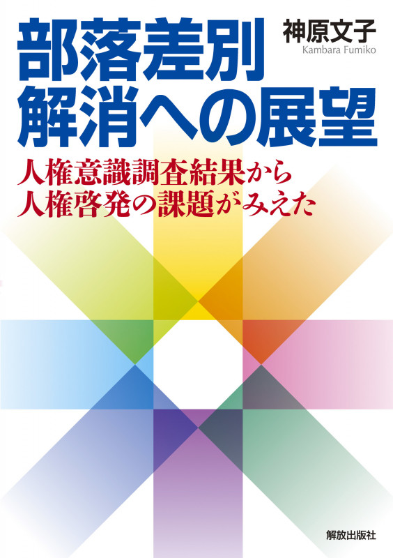 部落差別解消への展望 人権意識調査結果から人権啓発の課題がみえた
