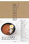 みんなのおうちカレー