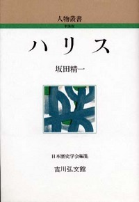 ハリス (人物叢書 新装版)