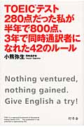 TOEICテスト280点だった私が半年で800点、3年で同時通訳者になれた42のルール