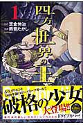 四方世界の王(1) (シリウスKC)