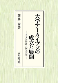 大学アーカイブズの成立と展開 公文書管理と国立大学の詳細を見る