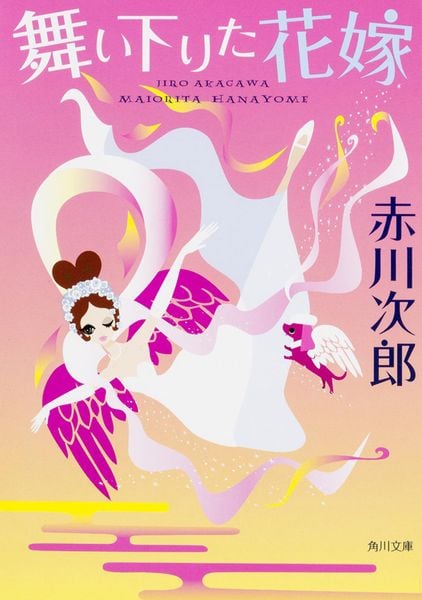 舞い下りた花嫁 (角川文庫)の詳細を見る