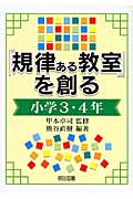 「規律ある教室」を創る 小学3・4年