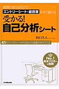 受かる!自己分析シート 質問に答えるだけでエントリーシート・履歴書がすぐ書ける