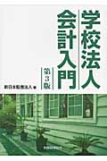 学校法人会計入門