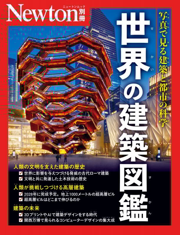 Newton別冊 世界の建築図鑑の詳細を見る