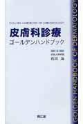 皮膚科診療ゴールデンハンドブック