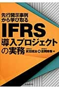 先行開示事例から学び取るIFRS導入プロジェクトの実務