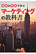 図解&事例で学ぶ マーケティングの教科書