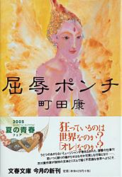 屈辱ポンチ (文春文庫)