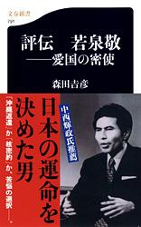 愛国の密使 評伝 若泉敬 (文春新書)の詳細を見る