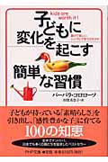 子どもに変化を起こす簡単な習慣 豊かで楽しいシンプル子育てのすすめ (PHP文庫)