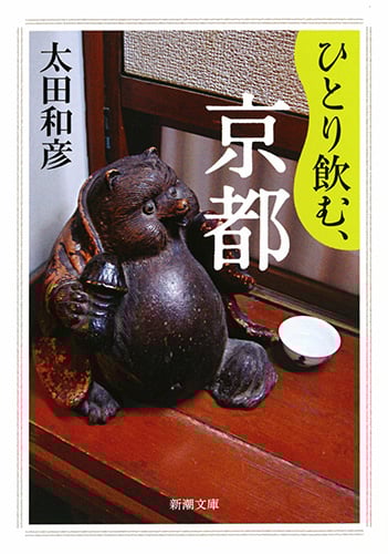 ひとり飲む、京都 (新潮文庫)